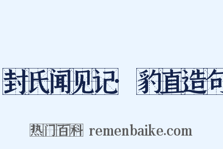 封氏闻见记·豹直造句是什么意思的图片